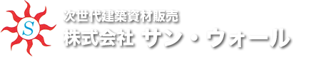 汚れに強い光触媒壁材サンウォール・漆喰に代わる汚れない塗り壁材・左官建材販売、左官資材は株式会社サンウォール　茨城県常総市