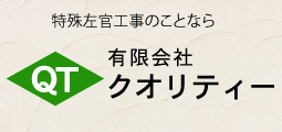 有限会社クオリティーのWEBサイトへ