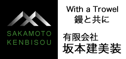 有限会社坂本健美装のWEBサイトへ